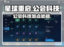 🎮星球重启公会科技点法大公开！🚀