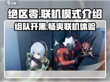 绝区零🔥联机模式大揭秘！和好友一起玩才爽⚡截图1