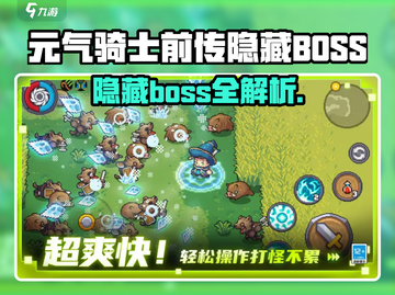 《元气骑士前传》隐藏BOSS大揭秘💥🎮截图1