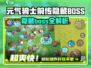 《元气骑士前传》隐藏BOSS大揭秘💥🎮