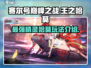 赛尔号巅峰之战🔥王之哈莫玩法揭秘❗