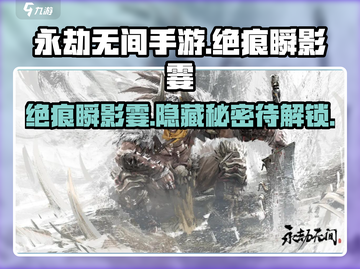 永劫无间手游绝痕瞬影霎🔥超强技能解析来啦！截图1
