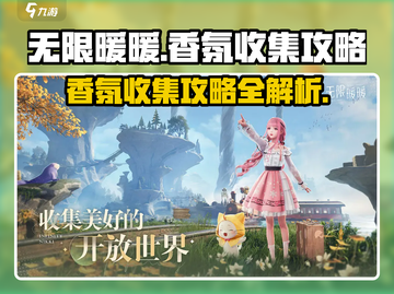 无限暖暖香氛收集🔥全香氛攻略来啦！✨截图1