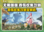无限暖暖香氛收集🔥全香氛攻略来啦！✨