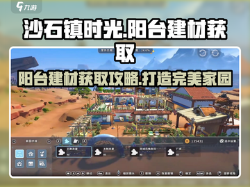 《沙石镇时光》阳台建材大揭秘！🔥建材获取超简单💡截图1