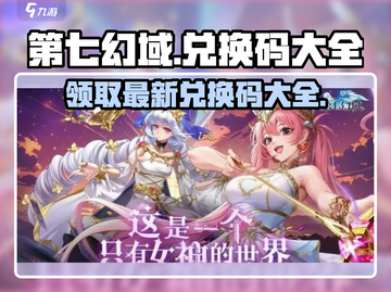 第七幻域💥最新兑换码大公开！手游党快冲！🔥截图1