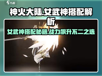 神火大陆🔥女武神搭配秘籍，轻松制胜的关键在这里！截图1