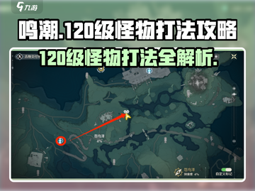 鸣潮🔥120级怪物打法攻略，轻松通关不求人！截图1