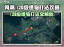 鸣潮🔥120级怪物打法攻略，轻松通关不求人！