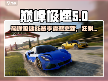 🔥巅峰极速S5赛季狂飙更新！🎮截图1