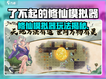 《了不起的修仙模拟器🔥玩法大揭秘！》截图1