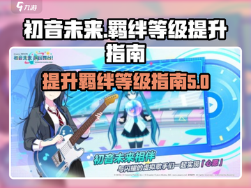初音未来缤纷舞台🔥羁绊等级飙升秘籍💡截图1