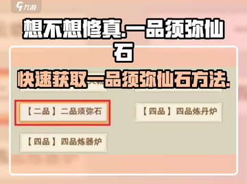 想不想修真💡一品须弥仙石获取方式大曝光！截图1