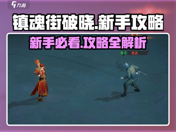镇魂街破晓🔥新手必看！超全攻略大公开🎉截图1