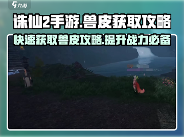 诛仙2手游🔥兽皮获取秘籍，快速收集攻略！截图1