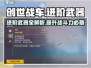 创世战车🔥进阶武器全面解析，战力飙升就靠它！