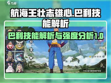 航海王壮志雄心：巴利技能🔥超强解析❗截图1