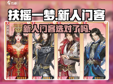 《扶摇一梦》新人门客选谁🔥这3个必拿！💥截图1