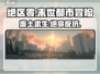 绝区零💥：废土求生，揭秘震撼人心的游戏剧情！🔥