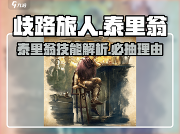 《歧路旅人》大陆霸者泰里翁🔥：抽他就对了！截图1