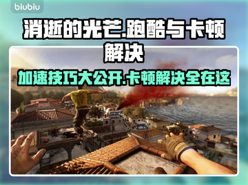 消逝的光芒卡顿？加速器带你飞⚡🎮截图1