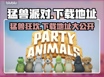 猛兽派对下载地址🔥电脑版轻松获取📖截图1