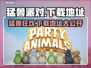 猛兽派对下载地址🔥电脑版轻松获取📖