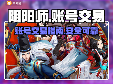 阴阳师账号交易地🔥阴阳师玩家必看！👇截图1