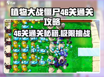 植物大战僵尸杂交版46关通关秘籍💥游戏技巧大公开！💪截图1
