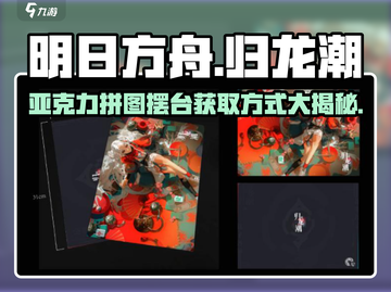 归龙潮亚克力拼图摆台获取方式大曝光🔥快来看看！截图1