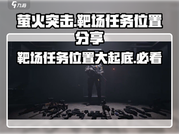 萤火突击🎯靶场任务位置大曝光！🔥快来打卡截图1