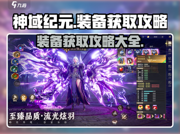 神域纪元🔥装备获取攻略，快速提升战力！截图1