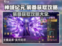 神域纪元🔥装备获取攻略，快速提升战力！