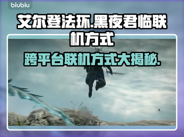艾尔登法环黑夜君临联机方式🔥跨平台真相揭秘！🎮截图1