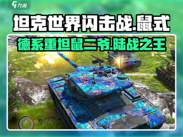 坦克世界闪击战🔥鼠二爷登场！鼠式坦克超强介绍来啦！截图1