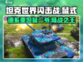 坦克世界闪击战🔥鼠二爷登场！鼠式坦克超强介绍来啦！