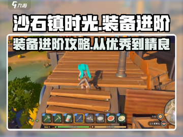 沙石镇时光💥装备从优秀到精良进阶攻略来啦！截图1