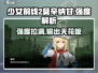 少女前线2：莫辛纳甘🔥强度爆表，玩了就停不下来！