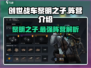 创世战车黎明之子阵营🔥超强解析，玩转游戏就靠它！