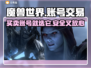 魔兽游戏交易平台推荐，选对平台很重要！🎮🔥
