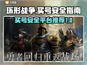环形战争买号安全吗？🔥这些平台靠谱！截图1
