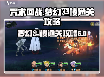 咒术回战手游梦幻廻楼🔥通关秘籍大公开！截图1