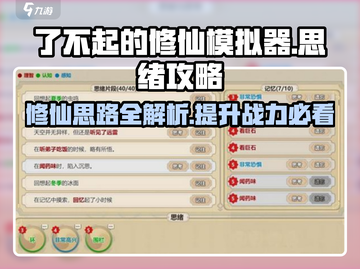 了不起的修仙模拟器🔥思绪玩法全攻略，修仙党必看！截图1
