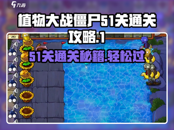 植物大战僵尸杂交版51关🔥通关秘籍来了！💥截图1