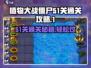 植物大战僵尸杂交版51关🔥通关秘籍来了！💥