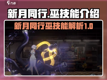 新月同行巫技能超详解🔥巫师玩家必看！截图1