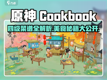 淡墨水云乡🔥4级最佳菜谱大公开！新手必看🎮截图1