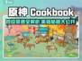 淡墨水云乡🔥4级最佳菜谱大公开！新手必看🎮