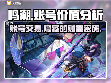鸣潮号值钱吗？游戏账号交易平台大起底！🎮🔥截图1
