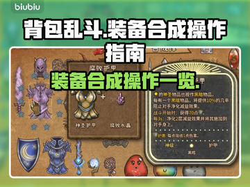 背包乱斗🔥合成装备操作全解｜游戏必备✨截图1